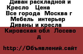 Диван раскладной и Кресло › Цена ­ 15 000 - Все города, Москва г. Мебель, интерьер » Диваны и кресла   . Кировская обл.,Лосево д.